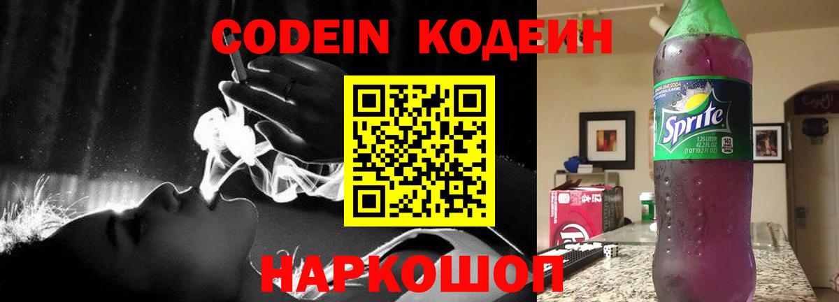 Codein Purple Drank Солнечногорск